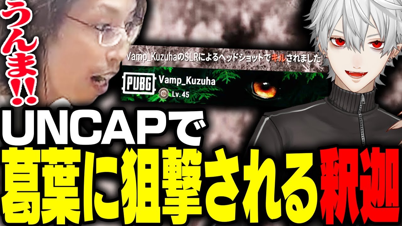 PUBG大会「UNCAP」で、葛葉に狙撃され驚く釈迦【PUBG】