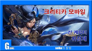 [seika의 잡방] 크리티카 모바일 신 케릭터 귀검제[feat. 레닌시 길드] screenshot 3