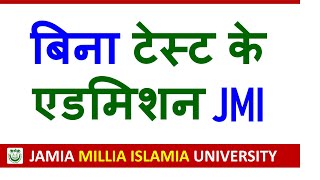 जमय म बन टसट क एडमशन फरम आय 2026 Jamia Millia Islamia University Admission 2026