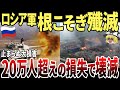 【ゆっくり解説】ロシア軍、根こそぎ殲滅！！20万人越えの損失で壊滅へ
