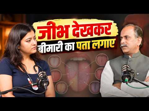 जीभ पर सफ़ेद परत जमना | जीभ देखकर बीमारी का पता लगाए | Acharya Manish Ji