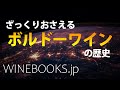 ボルドーワインの歴史｜ざっくりとこれまでの経緯をおさえる！