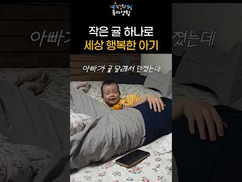 <strong>귤</strong> 하나로 행복해지는 방법🍊 #아기일상