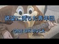 欲望に満ちた青年団/ONE OK ROCK/ギターコード