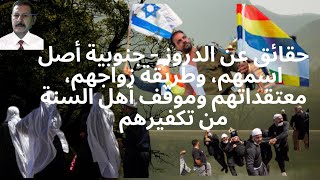 Facts about the Druze - the origin of their name, the way they marry, and their beliefs