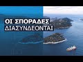 Η Σκιάθος το επόμενο νησί που μπαίνει στην «πρίζα»