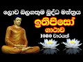 ඉතිපිසෝ ගාතාව 1080 වාරයක් | Ithipiso Gathawa 1080 Warayak| නව අරහාදී බුදුගුණ