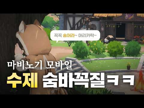 Hide and seek, you're dead if I see a hair~ [Mabinogi Mobile]