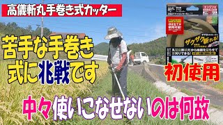 初めて使います高儀の斬丸手巻きのカッターです。超軽量で何種類かの使い方が出来るらしいです。接地面がお皿状になってるので滑るそうです。初使用果たして‥