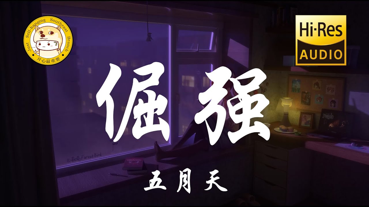 五月天 - 倔强「我和我骄傲的倔强 我在风中大声的唱 这一次为自己疯狂」动态歌词 - YouTube