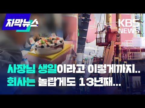 [자막뉴스]&amp;quot;사장님 생일 축하드려요&amp;quot;... 회사는 놀랍게도 13년째.../ KBS 2022. 08.23
