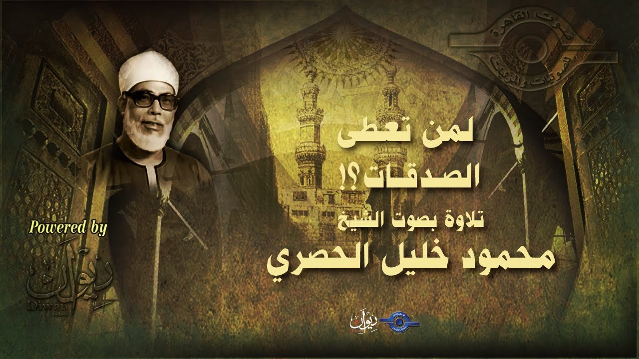 لمن تعطى الصدقات؟! - تلاوة من سورة التوبة للشيخ الحصري