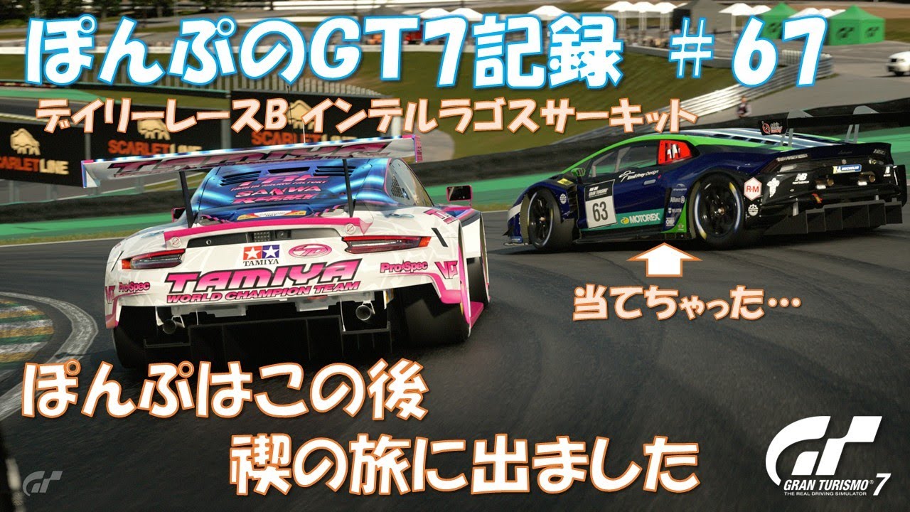 ぽんぷのGT7記録 #67 デイリーレースB インテルラゴスサーキット PSVR2