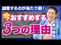 全員が副業する時代に／今の延長線上に未来は無い／副業を薦める２つの理由