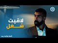لعبة وقلبت بجد أمير جاب فكرة شغل تحفة لـ محي بعد ما قفلت في وشهم كلهم 