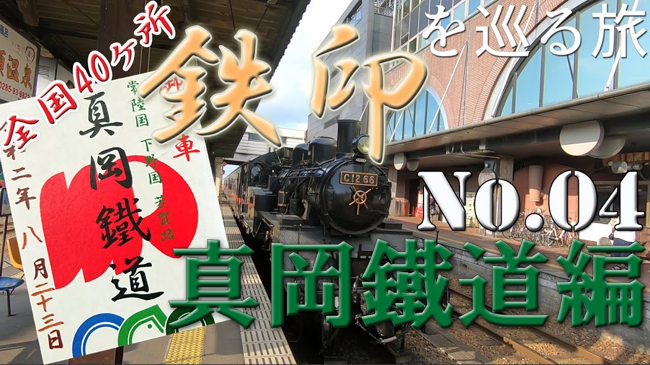 全国40ヶ所 鉄印を巡る旅　No.04　真岡鐵道編