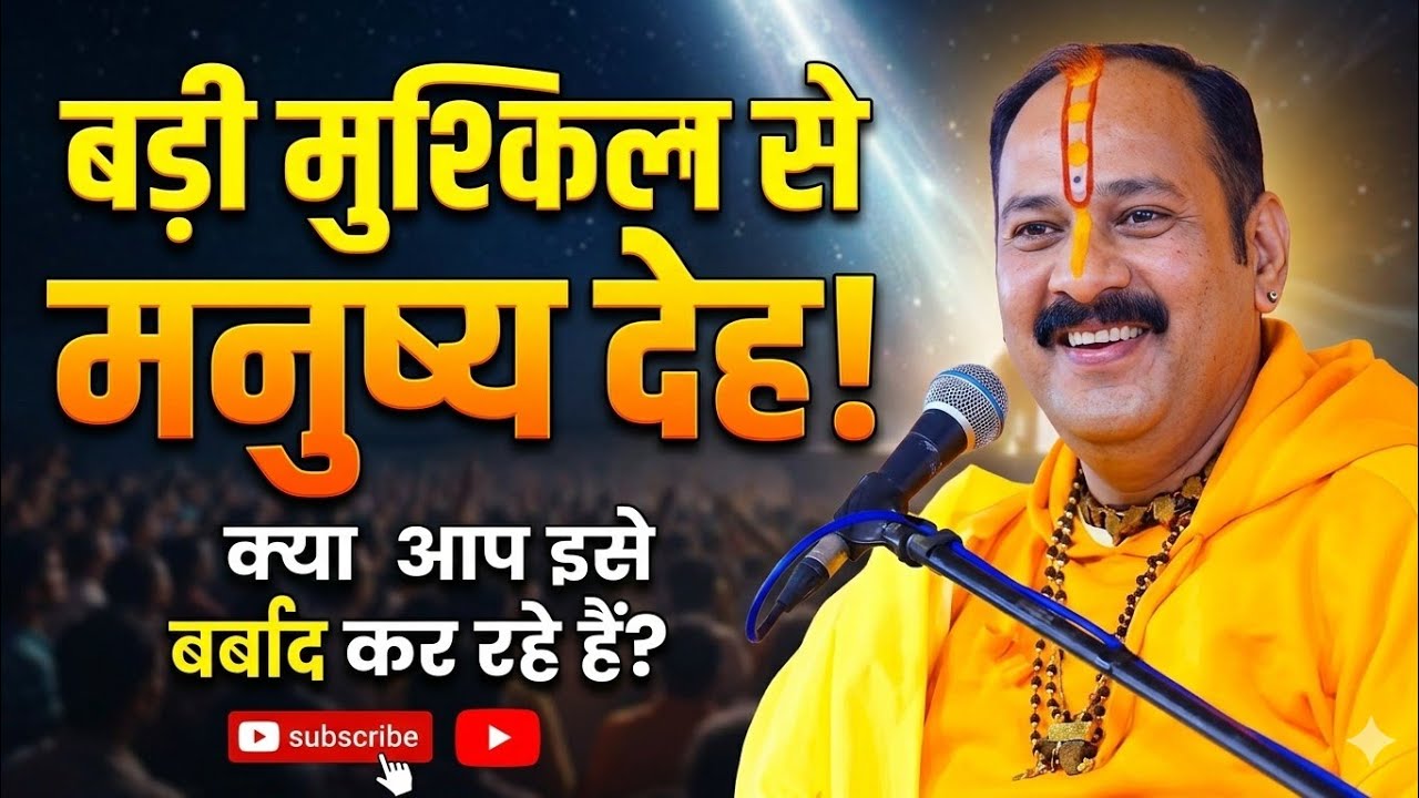 बड़ी मुश्किल से मनुष्य देह मिलता है!@panditpradeepmishraofficial