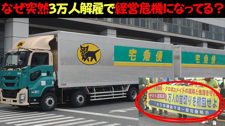 【史上最悪】なぜヤマト運輸は突然3万人の従業員を解雇し経営危機になってるの？