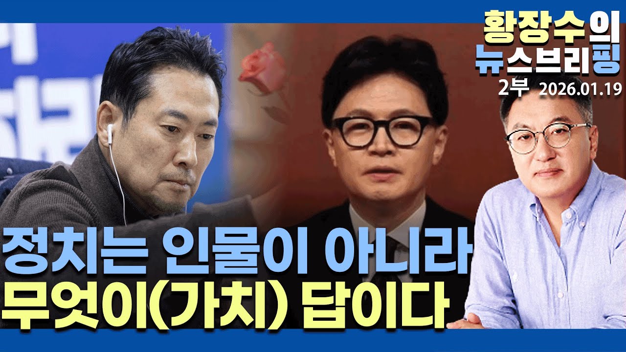 2부:「장」도「한」도 아닌「누구」냐고? - 누구(사람)가 아닌 무엇(가치)이 답이다(2026.01.19)