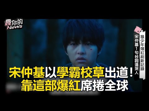 宋仲基以學霸校草出道！靠這部爆紅席捲全球【精華】#宋仲基 #財閥家的小兒子