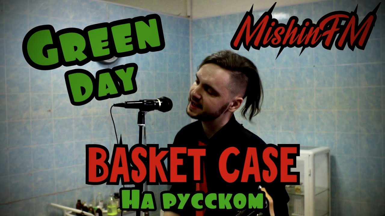Green Day - Basket Case (Russian Cover by MishinFM)