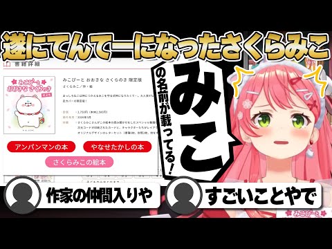 【コメ付き】フレーベル館さんの作者欄にのったさくらみこ【ホロライブ/さくらみこ/切り抜き】 #さくらみこ