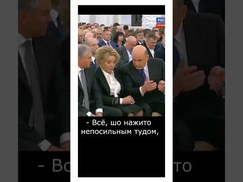 Мишустин и Матвиенко думают о народе...