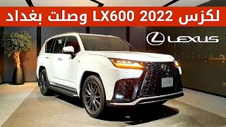 وصول اول لكزس LX600 موديل 2022 الى بغداد فئة F سبورت