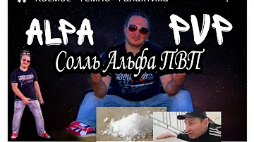 ОСТОРОЖНО СОЛЬ АЛЬФА ПВП //КАК ПРЕТ НАРКОТИЧЕСКАЯ СОЛЬ //ALPA СКОРОСТЬ ШИЗА / ОБРАЩЕНИЕ К ВЛАСТИ !!