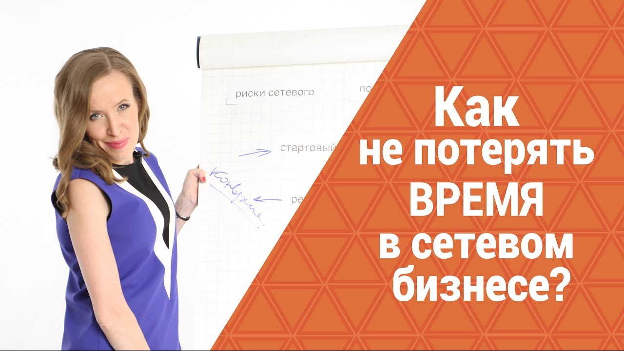 Как не упустить время в сетевом маркетинге. Успешный МЛМ