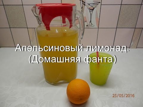 Домашняя фанта | Апельсиновый лимонад