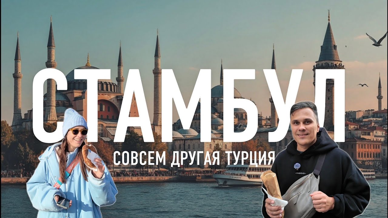 Стамбул зимой 2026. Едем смотреть или ждём лета?