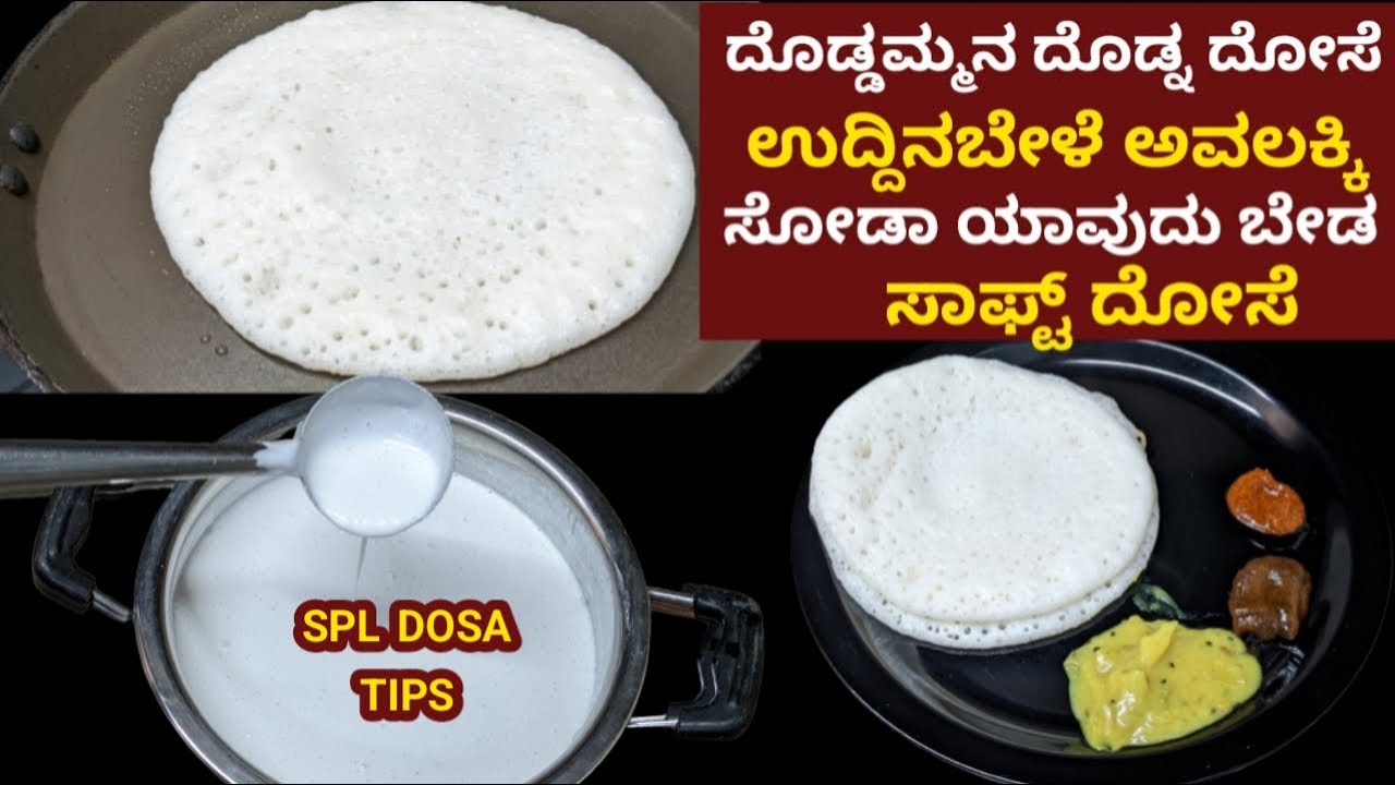 ದೊಡ್ಡಮ್ಮನ ದೊಡ್ನ ದೋಸೆ/ಈ ವಿಡಿಯೋ ನೋಡಿದ ಮೇಲೆ ದೋಸೆ ಹೀಗೂ ಮಾಡಬಹುದಾ?Soft dosa no soda no urad dal no curd