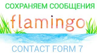 Как сохранить отправленные письма Contact Form 7? Плагин Flamingo