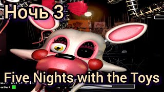 Five Nights with the Toys ночь 3