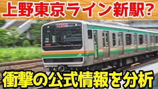 【JR公式が検討】上野東京ラインに新しい駅ができる計画がヤバいw