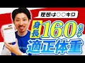 身長160センチの適正体重は〇〇㎏、理想体重は〇〇㎏