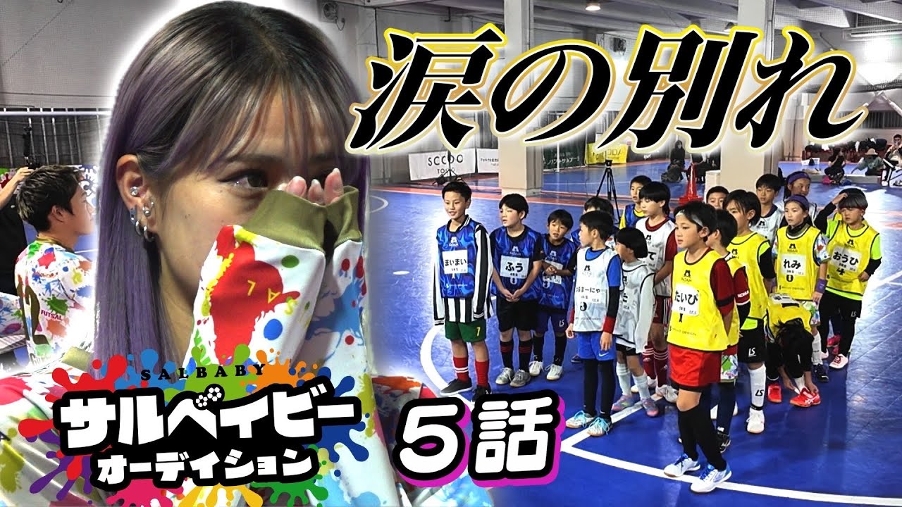 【サルベイビーオーディション第5話】２次審査/チーム対抗戦・結果発表