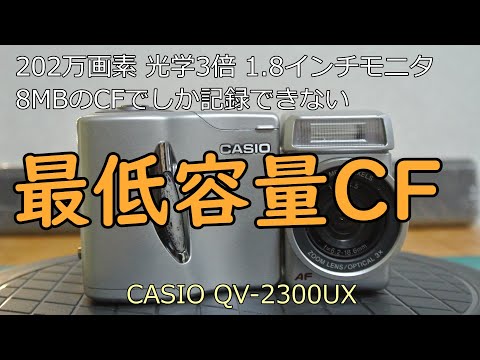 カシオ QV-2300UX 液晶デジタルカメラ 12倍ズーム マクロ撮影対応 CASIO QV-2300UX ジャンクカメラのご紹介 - YouTube