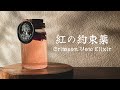 そっと寄り添うためのポーション｜紅の約束薬｜Crimson Vow Elixir