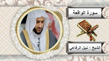 سورة الواقعة للشيخ نبيل الرفاعي