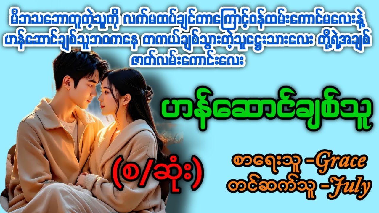 ဟန်ဆောင်ချစ်သူ(စ/ဆုံး) #Aster Audio Channel #July #novel #audiobook #love
