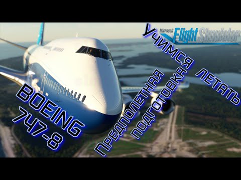 Видео: Microsoft Flight Simulator 2020 | Учимся летать на Boeing 747-8 | Предполетная подготовка | Запуск