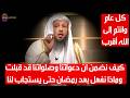 اجمل مقطع تسمعه كيف نضمن ان دعواتنا وصلواتنا قد قبلت وماذا نفعل بعد رمضان حتى يستجاب لنا