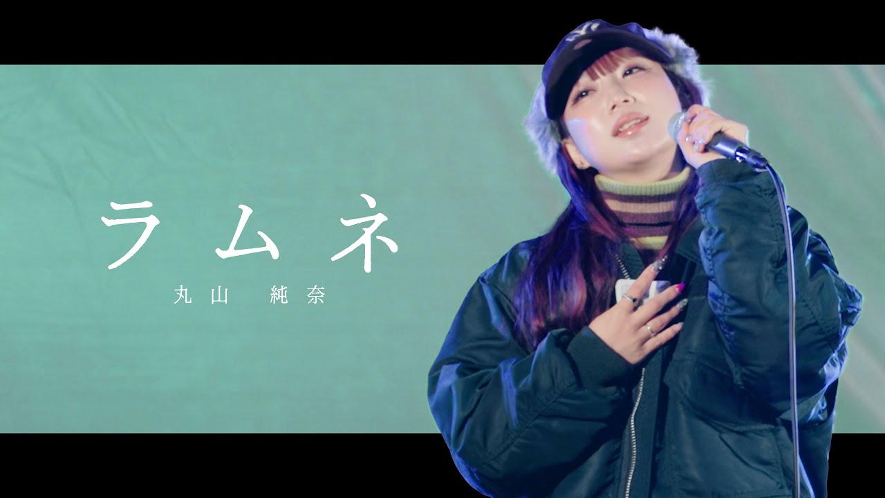 ■新品未開封■丸山純奈■POLU■145■ 丸山純奈 】「ラムネ」Kabukicho Street Live 2025/12/14 - YouTube