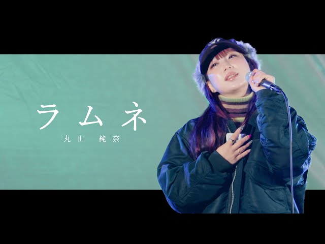 丸山純奈 】「ラムネ」Kabukicho Street Live 2025/12/14 - YouTube