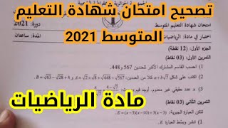 حل التمرين الاول من امتحان شهادة التعليم المتوسط 2021