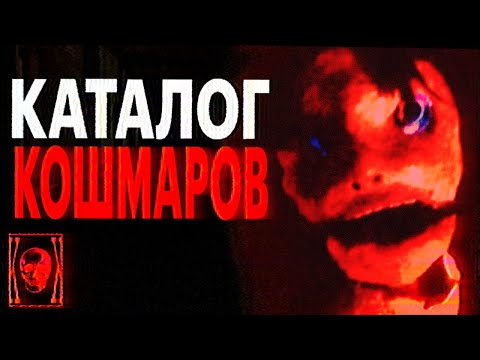 Аналог Хоррор под твой страх: КАТАЛОГ КОШМАРОВ