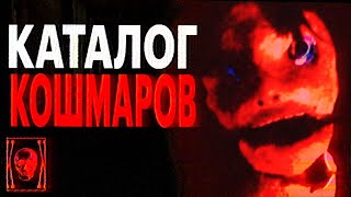 картинка: Аналог Хоррор под твой страх: КАТАЛОГ КОШМАРОВ