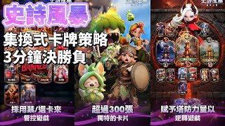 《史詩風暴》 Tempest: Tower of Probatio 開創性集換式卡牌策略遊戲 | 漫威：瞬戰超能 3搶2地盤玩法 節奏明快 3分鐘決勝負 | 精心設計300多款角色 各自擁有專屬必殺技